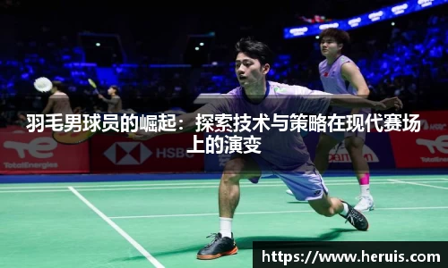 羽毛男球员的崛起：探索技术与策略在现代赛场上的演变